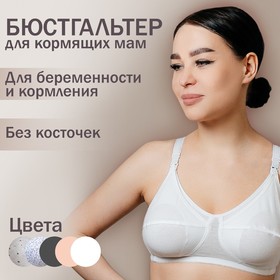 Бюстгальтер для кормящих женщин «Модель К 100314», цвет белый, размер 80D Ош
