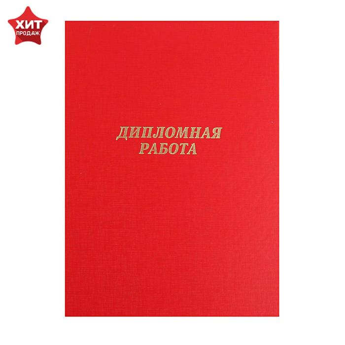 Папка для дипломных работ А4, без бумаги, красная