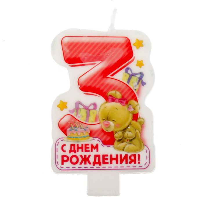 Свеча в торт цифра " 3 "