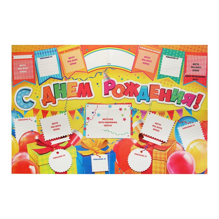Плакат (стенгазета) "С Днем Рождения!", 60х40 см