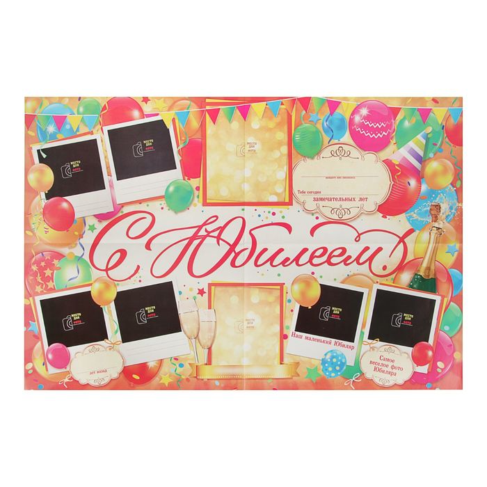 Плакат (стенгазета) "С Юбилеем!", шары, 60х40 см
