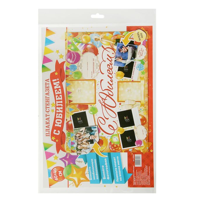 Плакат (стенгазета) "С Юбилеем!", шары, 60х40 см