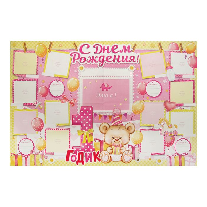 Плакат (стенгазета) "1 годик", малышке, 60х40 см