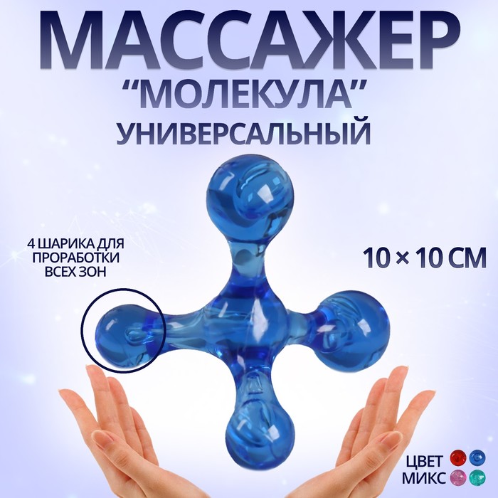Массажёр «Молекула», универсальный, 10 × 10 см, цвет МИКС массажёр универсальный 11 5 × 10 × 3 см цвет микс