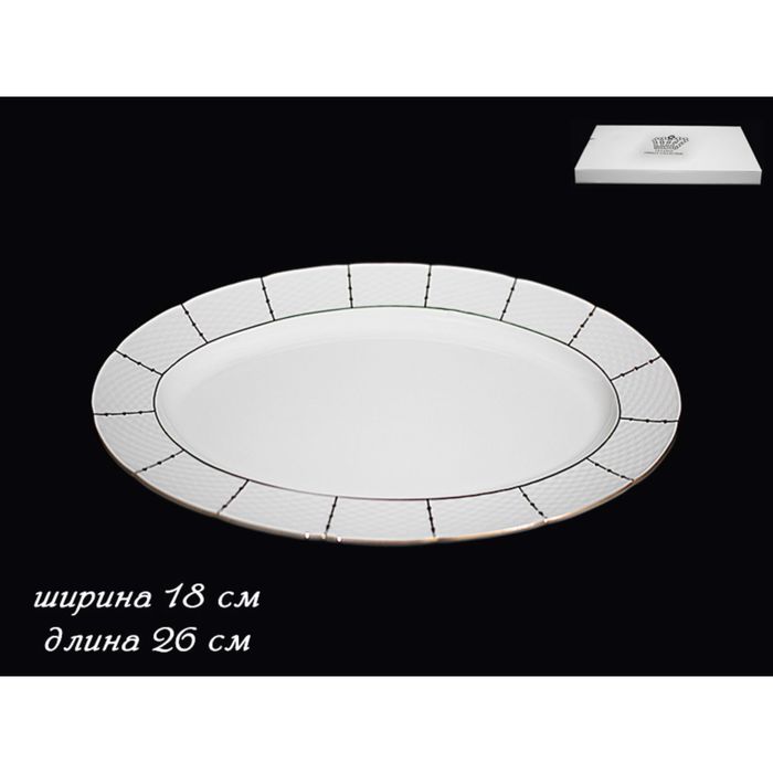 Овальное блюдо "Президентский", 26 см, в подарочной упаковке