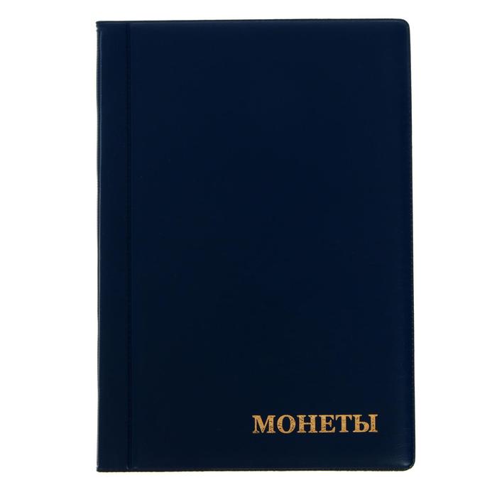 Альбом для монет 125х185мм "Комби" на 102 монеты: 2 листа на 12 ячеек 53х57мм, 1 лист на 30 ячеек 35х35мм, 1 лист на 48 ячеек 26х29мм, обложка ПВХ, микс