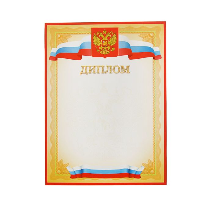 Диплом "Универсальный" символика РФ, жёлтая рамка