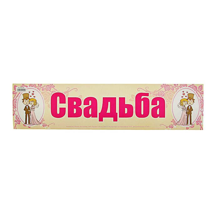 Наклейка на номер автомобиля "Свадьба"