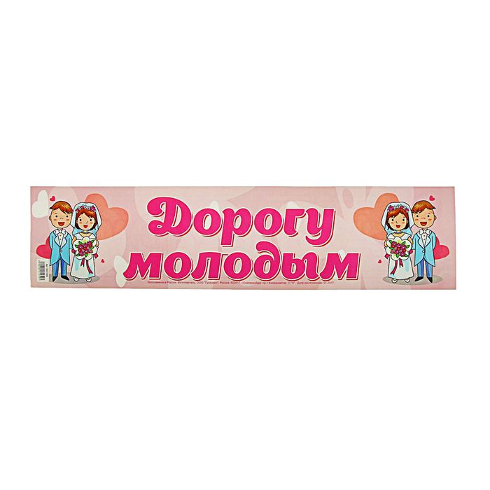 Наклейка на номер автомобиля "Дорогу молодым"