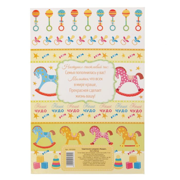 Свидетельство о рождении "Лошадки"