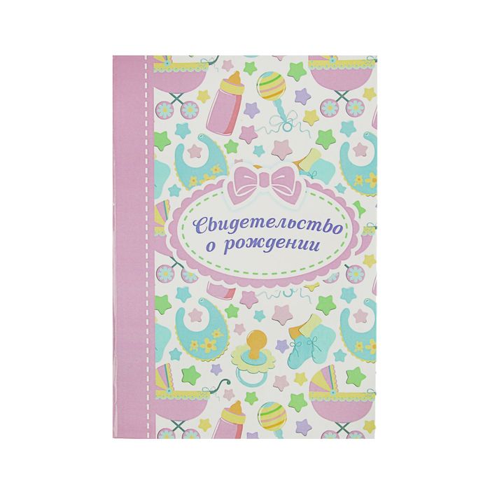 Папка для свидетельства о рождении "Розовый бантик", А5, ламинированная