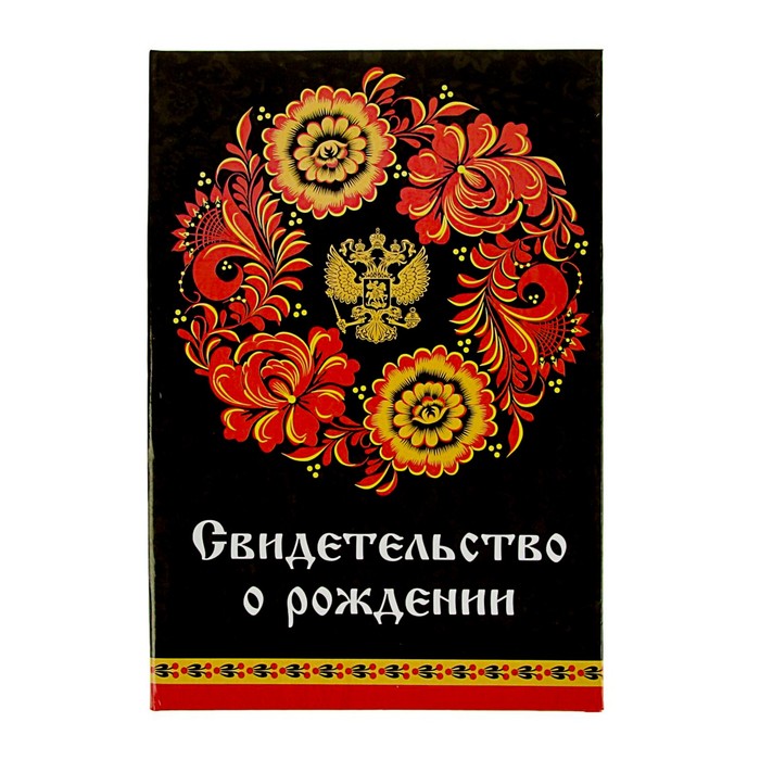 Папка для свидетельства о рождении "Хохлома", А5, ламинированная