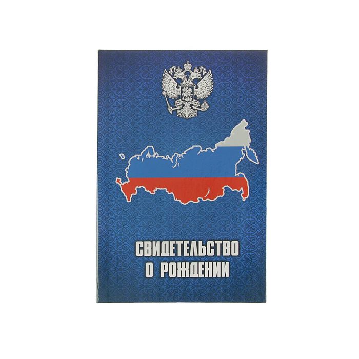Папка для свидетельства о рождении "Патриот", А5, ламинированная