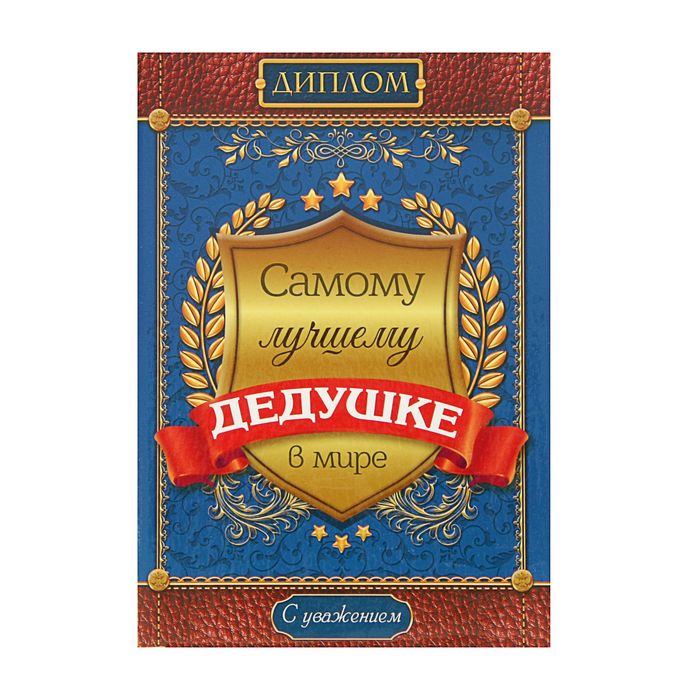 Диплом "Дедушки"