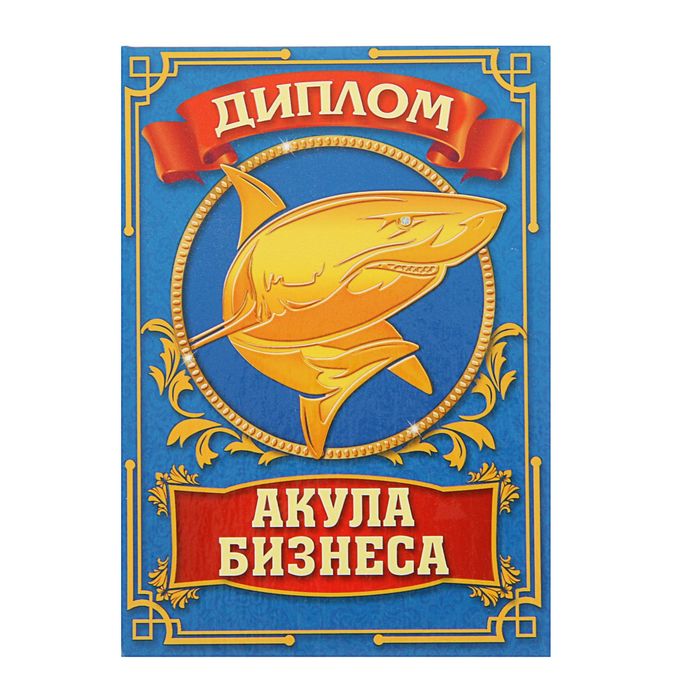 Диплом "Акулы бизнеса"