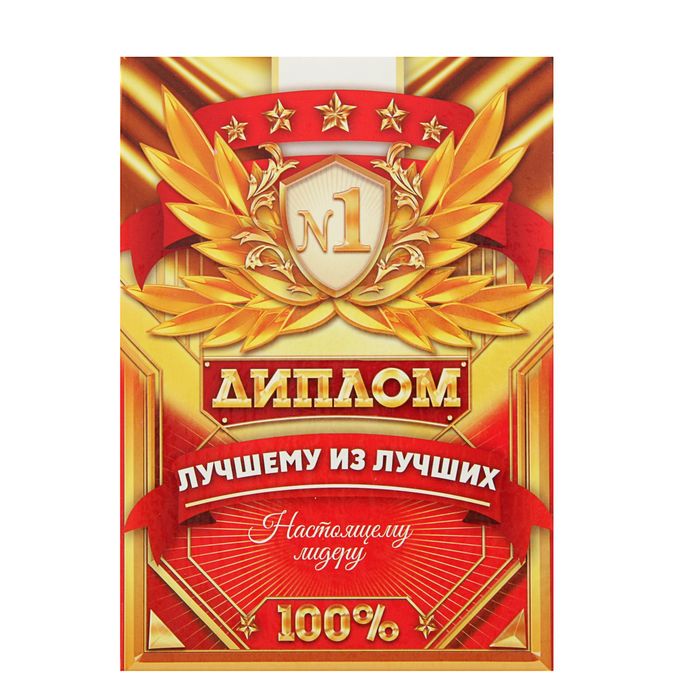 Диплом "Лучший из лучших"