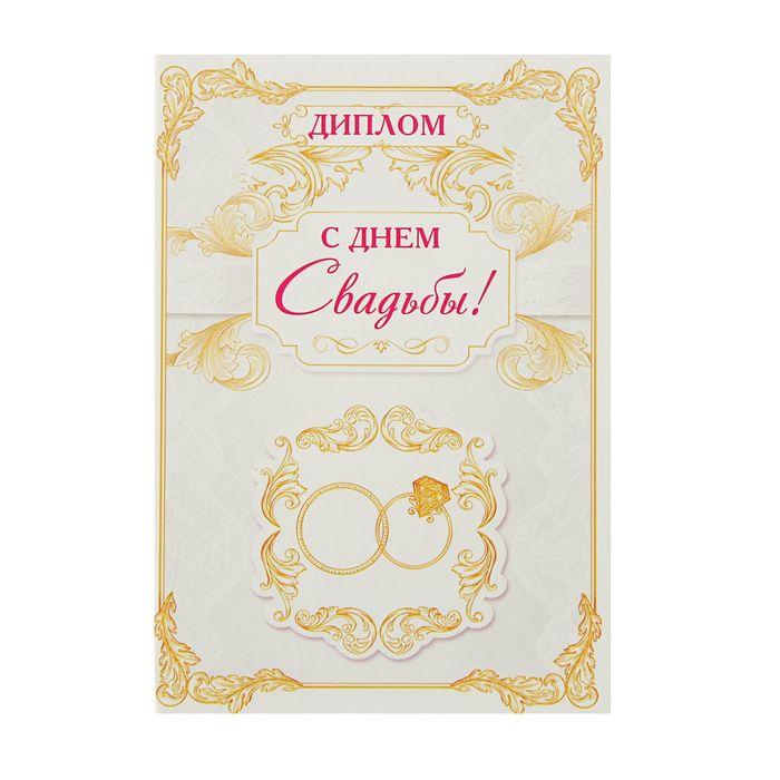 Диплом "С днем свадьбы"