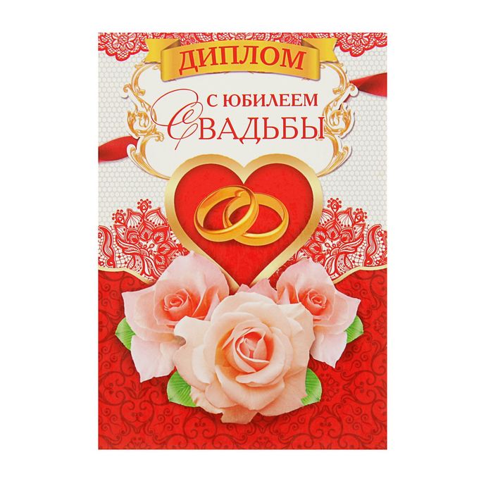 Диплом "С юбилеем свадьбы"