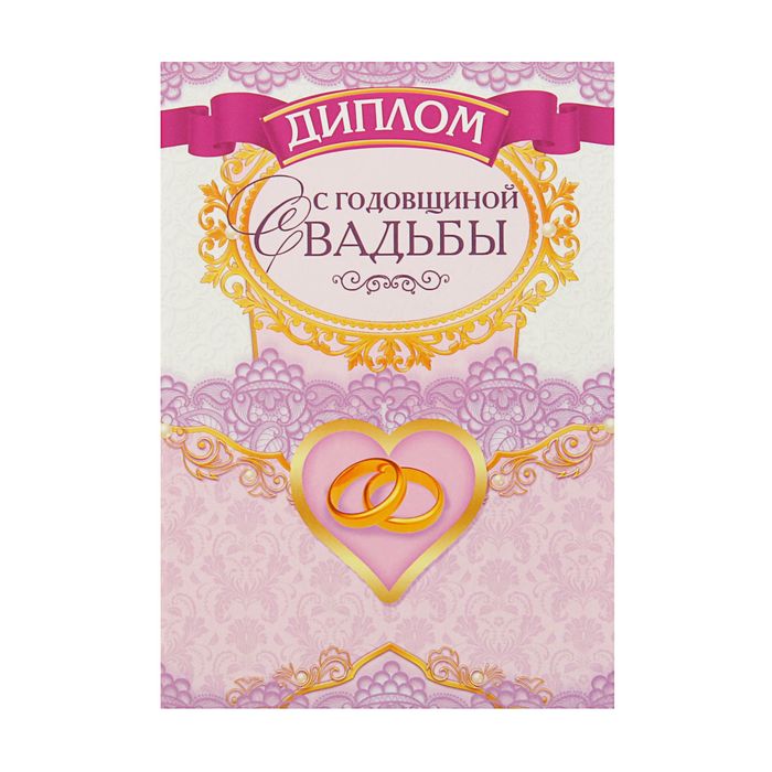 Диплом "С годовщиной свадьбы"