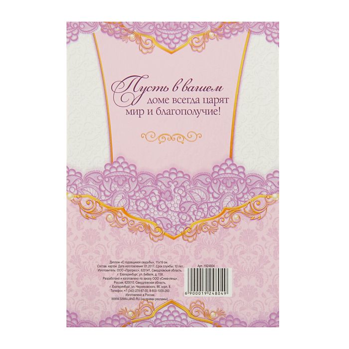 Диплом "С годовщиной свадьбы"