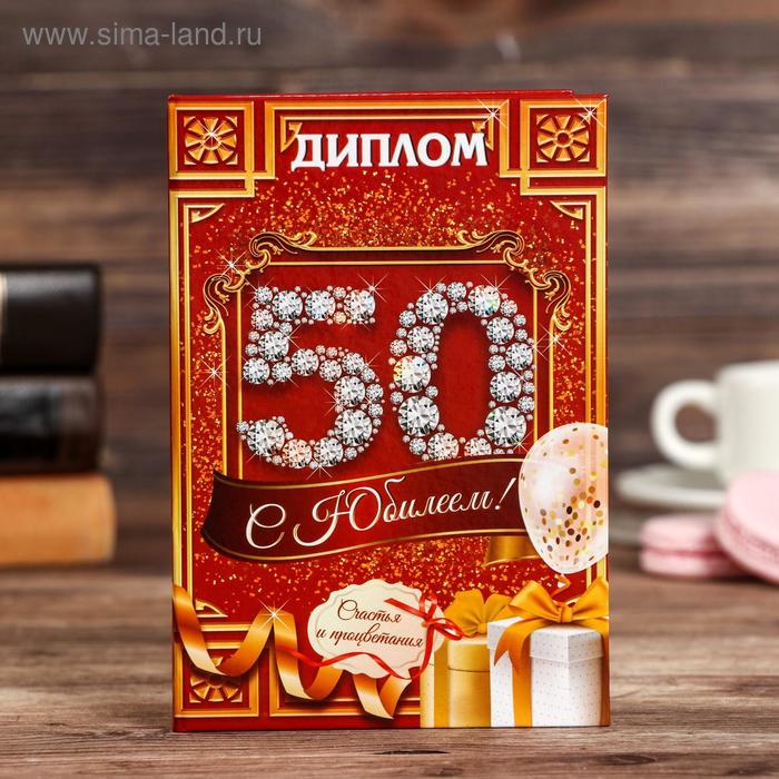 Диплом С юбилеем 50 кубок сувенирный с юбилеем 50 857291