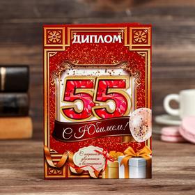 Диплом "С юбилеем 55"