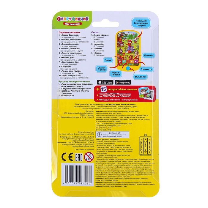 Смартфон "Мои потешки"