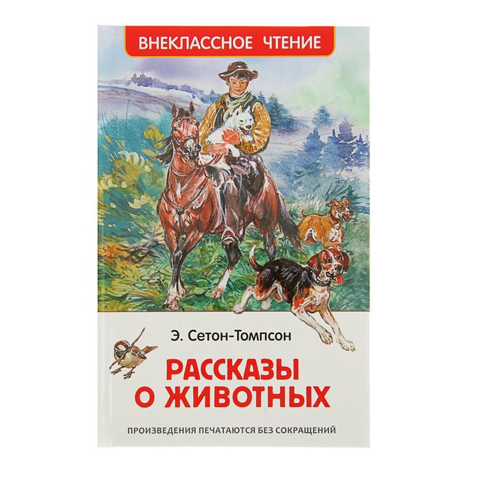 Внеклассное чтение «Рассказы о животных». Автор: Сетон-Томпсон Э.