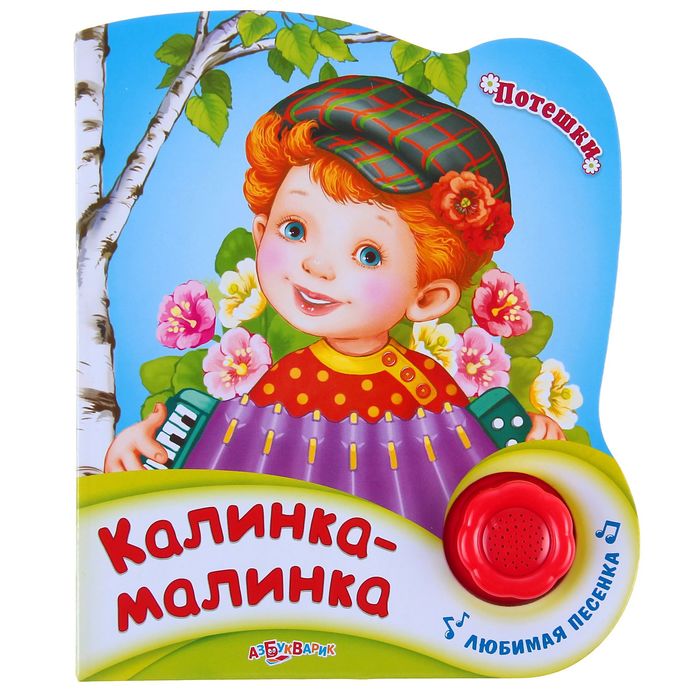 Книга "Калинка-малинка", 10 страниц