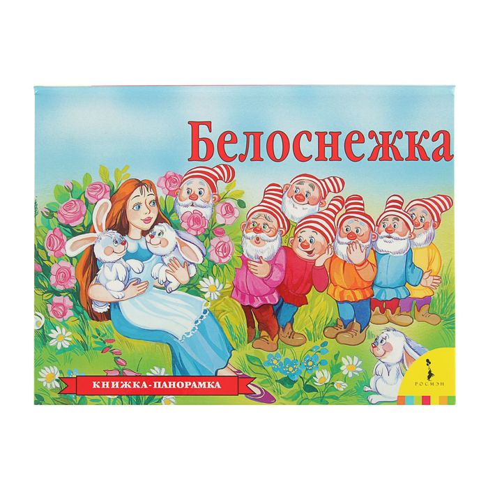 Книжка-панорамка «Белоснежка». Автор: Гримм братья