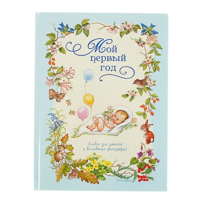 Альбом "Мой первый год", голубой, автор: Мазанова Е.К.