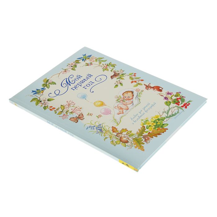 Альбом "Мой первый год", голубой, автор: Мазанова Е.К.