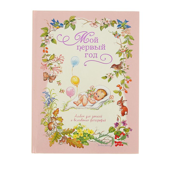Альбом "Мой первый год", розовый, автор: Мазанова Е.К.
