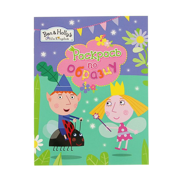 Раскрась по образцу! «Бен и Холли»