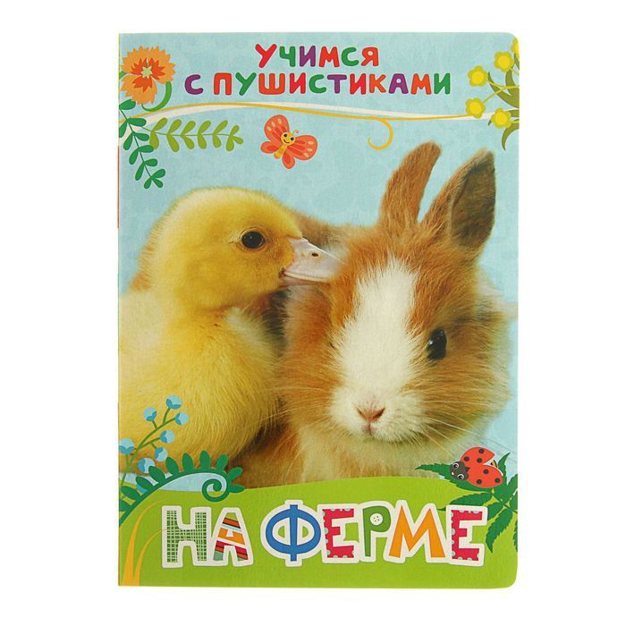 Учимся с пушистиками «На ферме». Автор: Дядина Галина