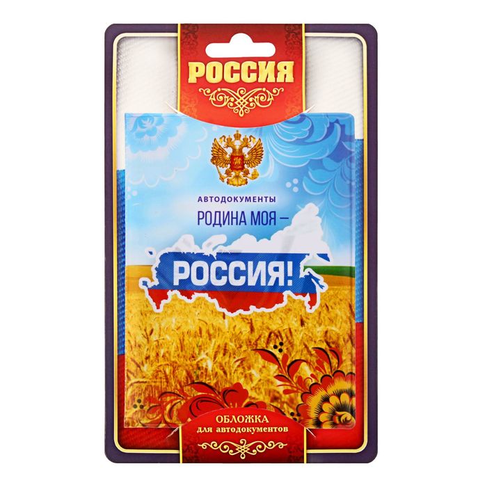 Обложка для автодокументов "Родина моя - Россия"