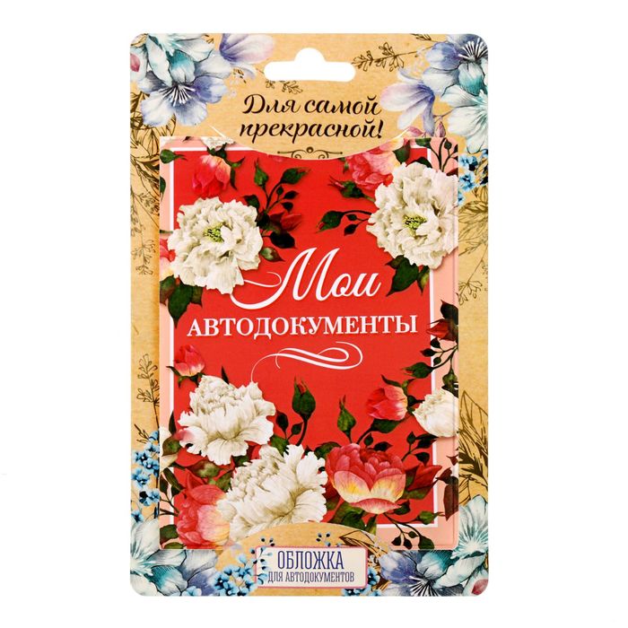 Обложка для автодокументов "Мои автодокументы"