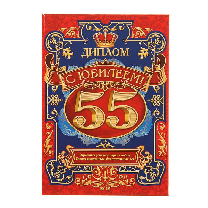 Диплом "С юбилеем 55"
