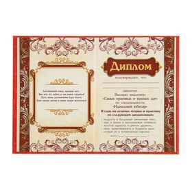 

Диплом "С юбилеем 55"