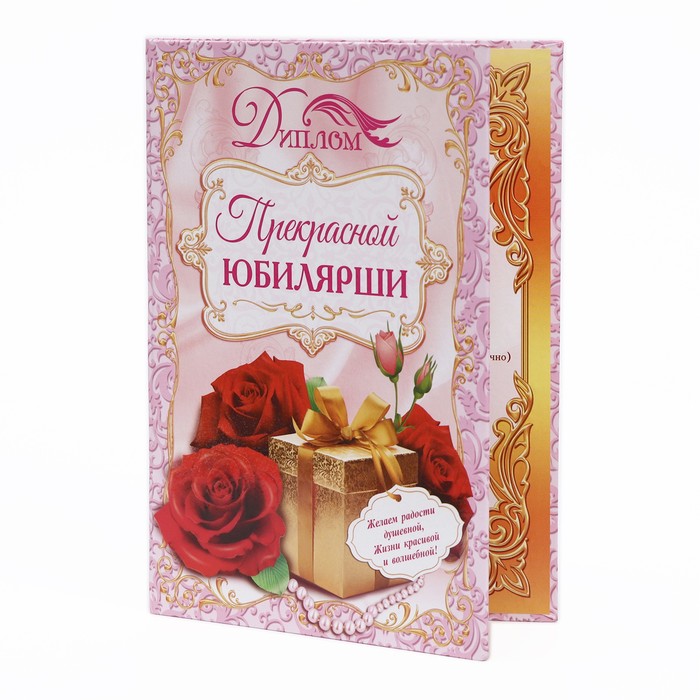 

Диплом "Прекрасной юбилярши", 21,5 × 15,2 см