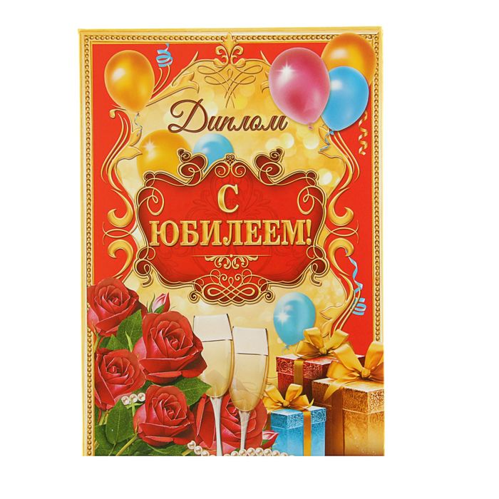 Диплом "С юбилеем!"
