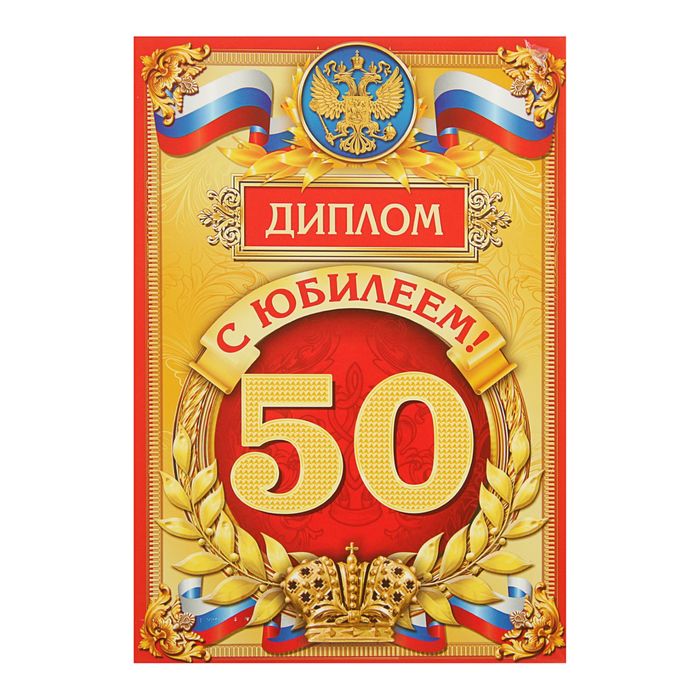 Диплом "50 С юбилеем!", 21,5 × 15,2 см