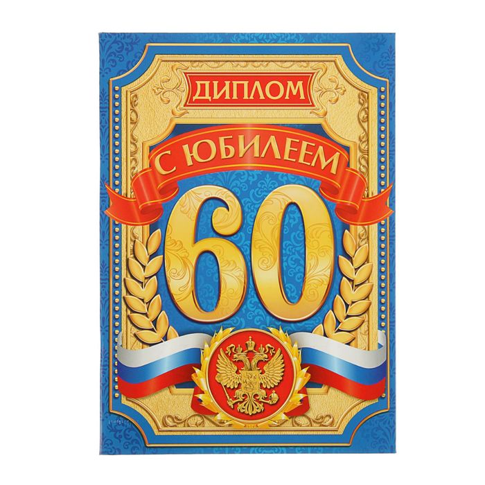 Диплом "60 С юбилеем!", 21,5 × 15,2 см