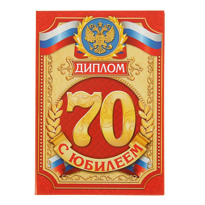 Диплом "С юбилеем 70 лет!"