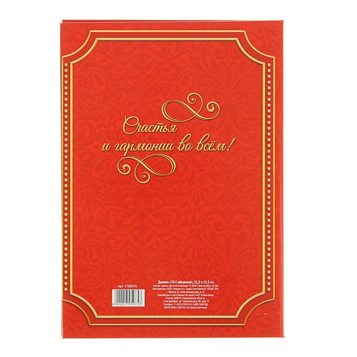 Диплом "С юбилеем 70 лет!"