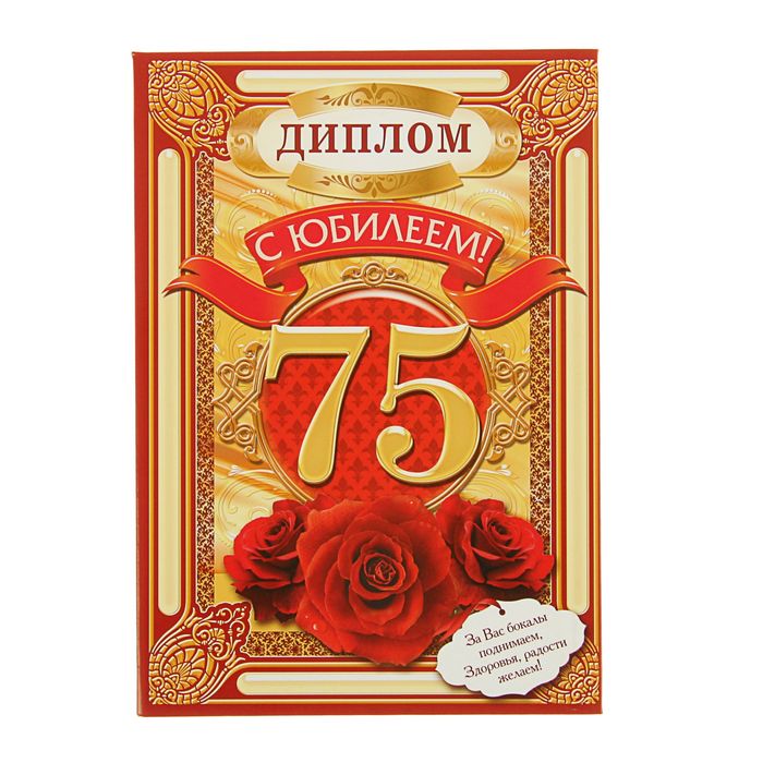 Диплом "75 С юбилеем!", 21,5 × 15,2 см