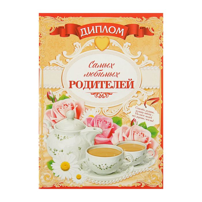 Диплом «Самых любимых родителей», 21,5 × 15,2 см