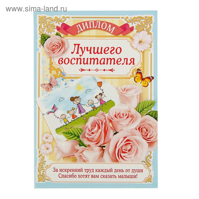

Диплом "Лучшего воспитателя", 21,5 × 15,2 см