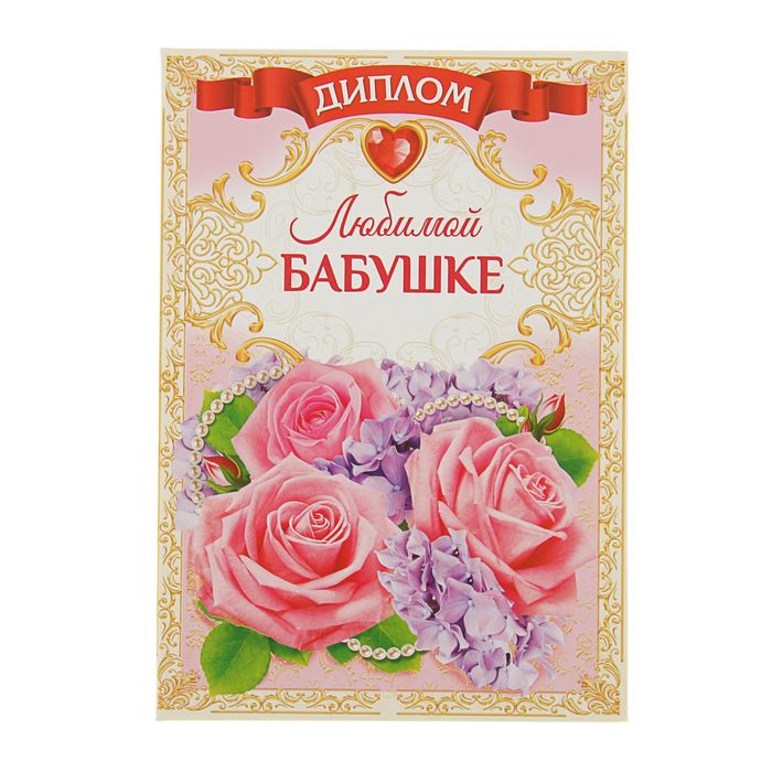 Диплом "Любимой бабушки", 21,5 × 15,2 см