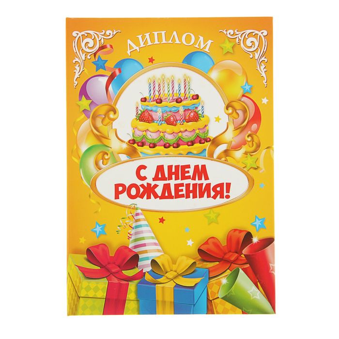 Диплом " С днём рождения!", 21,5 × 15,2 см